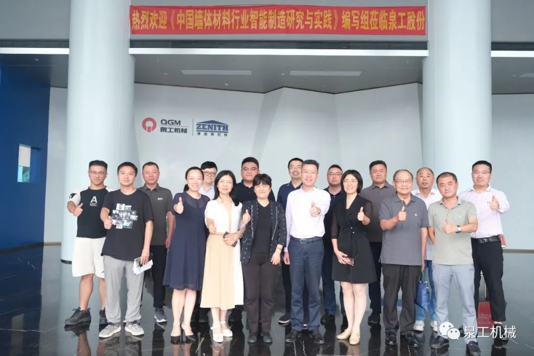 《中國墻體材料行業(yè)智能制造研究與實踐》編寫討論會在泉工股份順利召開！