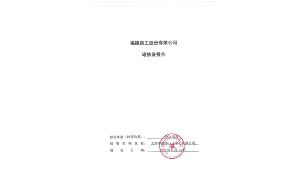 福建泉工股份有限公司關(guān)于ZN900C簡(jiǎn)易生產(chǎn)線Ⅲ型環(huán)境產(chǎn)品聲明、碳足跡評(píng)價(jià)、碳核查結(jié)果的公示