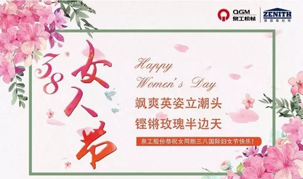 泉工股份恭祝女同胞國(guó)際三八婦女節(jié)快樂！