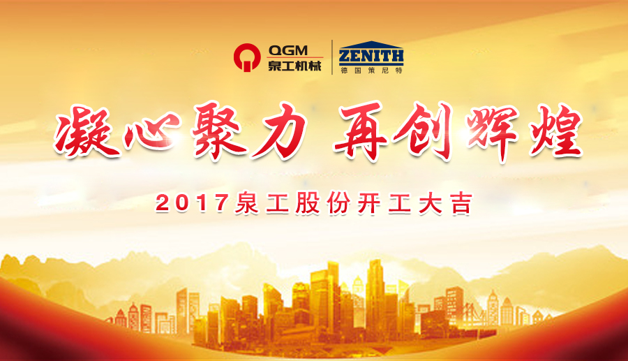 開工大吉！泉工股份誠(chéng)邀新老客戶、各界朋友蒞臨考察、洽談業(yè)務(wù)