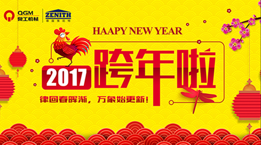 泉工股份祝您新年快樂！