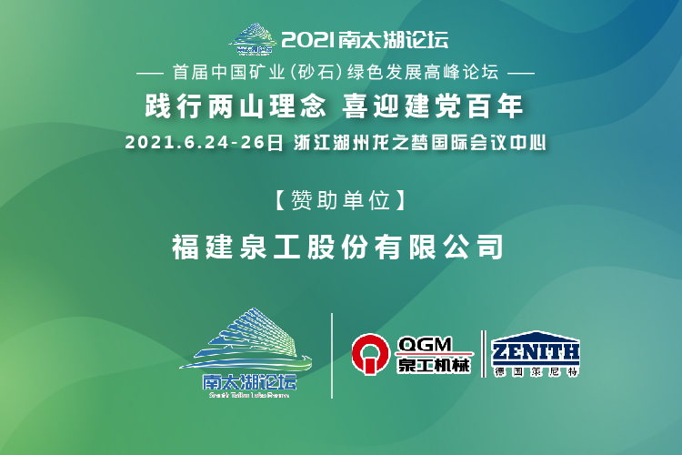 會(huì)務(wù)邀請(qǐng)|相約湖州，泉工股份邀請(qǐng)您參加南太湖論壇·首屆中國(guó)礦業(yè)（砂石）綠色發(fā)展高峰論壇！