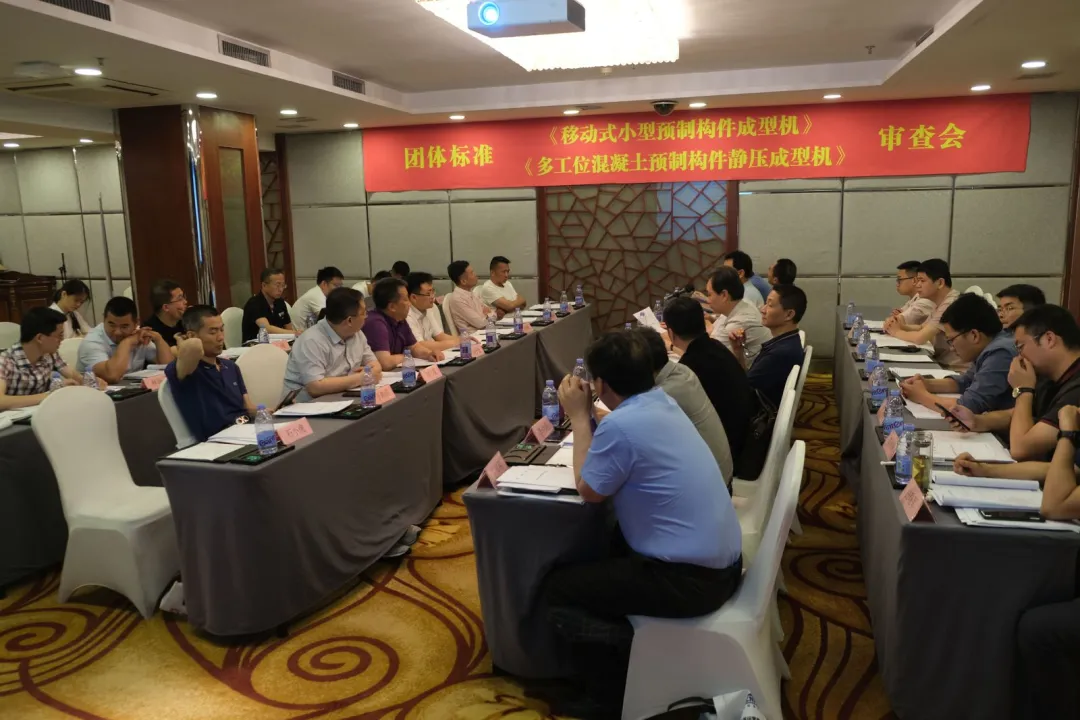 泉工股份承辦團體標準《移動式小型預制構件成型機》、《多工位混凝土預制構件靜壓成型機》審查會議，致力推動中國機械裝備高質高值發(fā)展