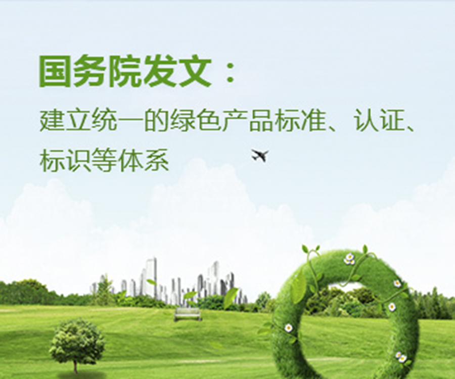 國家政策︱國務院辦公廳印發(fā)《關于建立統(tǒng)一的綠色產品標準、認證、標識體系的意見》